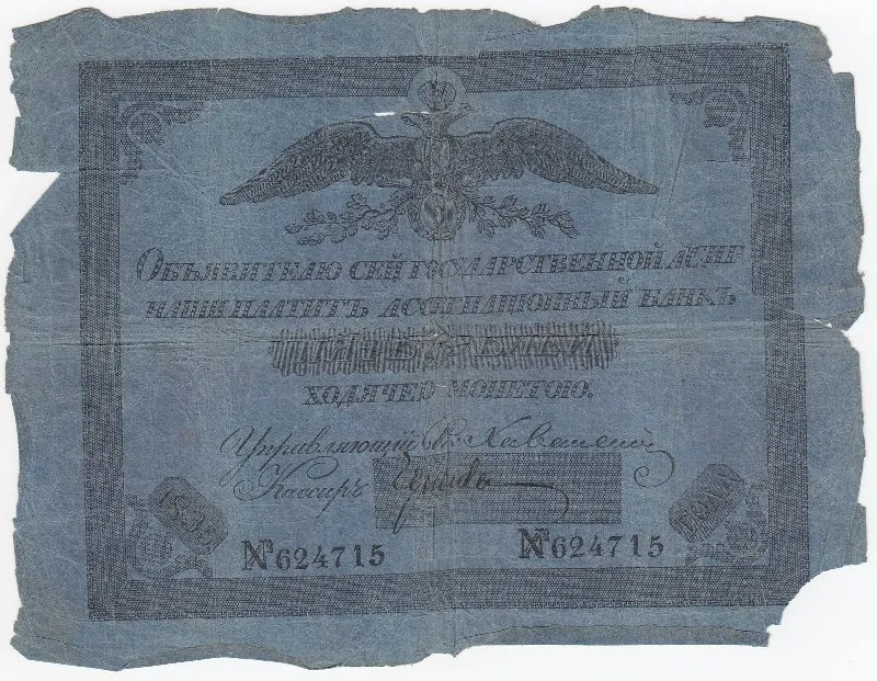 Государственная ассигнация 5 рублей.