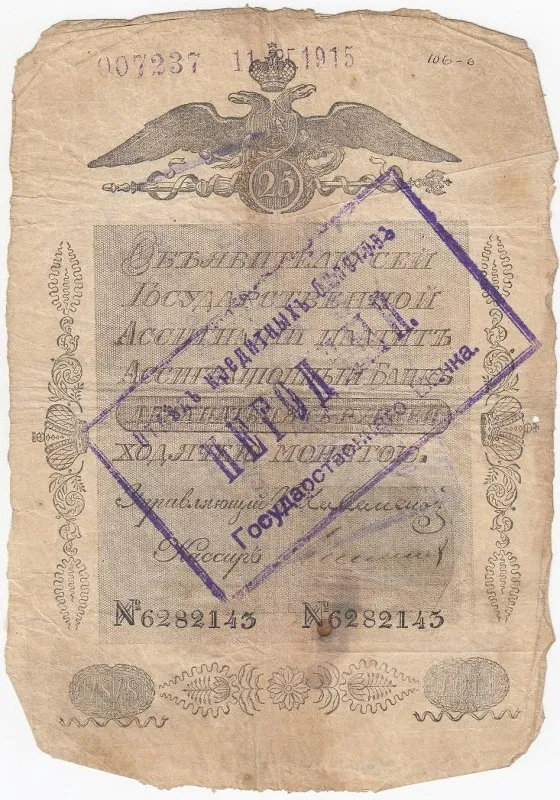 Государственная ассигнация 25 рублей со штампом отдела кредитных билетов Государственного банка «Негодный».