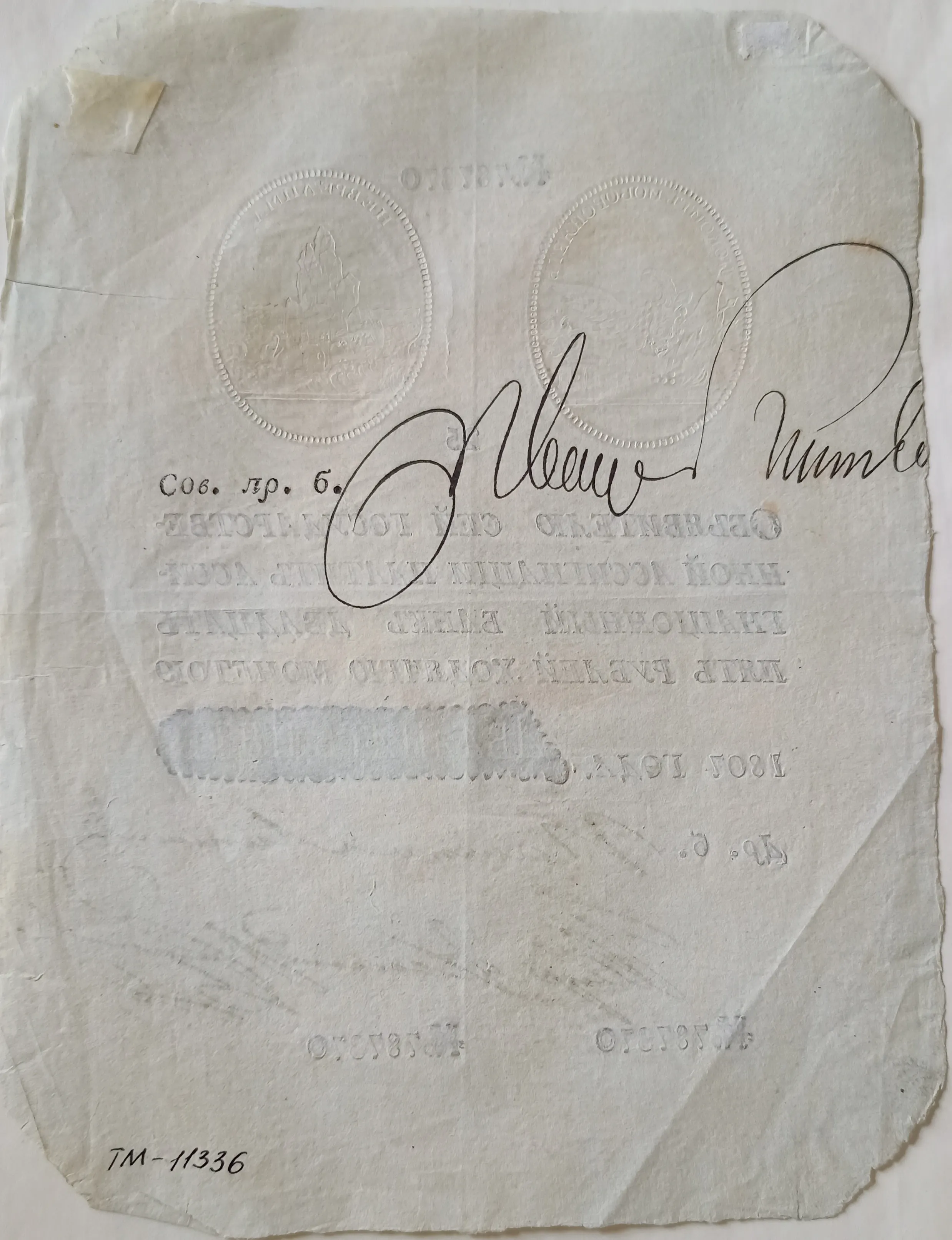 Государственная ассигнация на 25 рублей 1807 года.