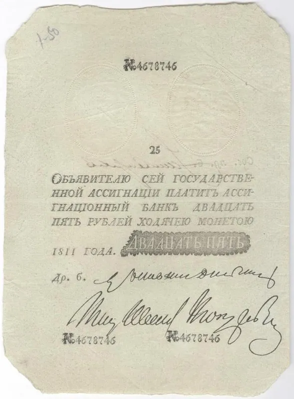 Государственная ассигнация 25 рублей. Из коллекции денежных знаков Задонского А.И. (конец XVIII - начало ХХ в.в.). Российская империя