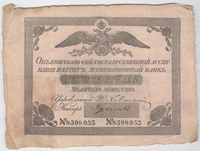 Государственная ассигнация 10 рублей. Из коллекции денежных знаков Задонского А.И. (конец XVIII - начало ХХ в.в.). Российская империя