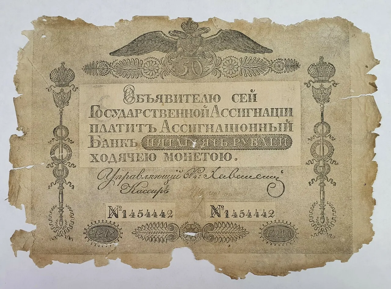 Ассигнация государственная "Пятьдесят рублей" 1818 г. N1454442