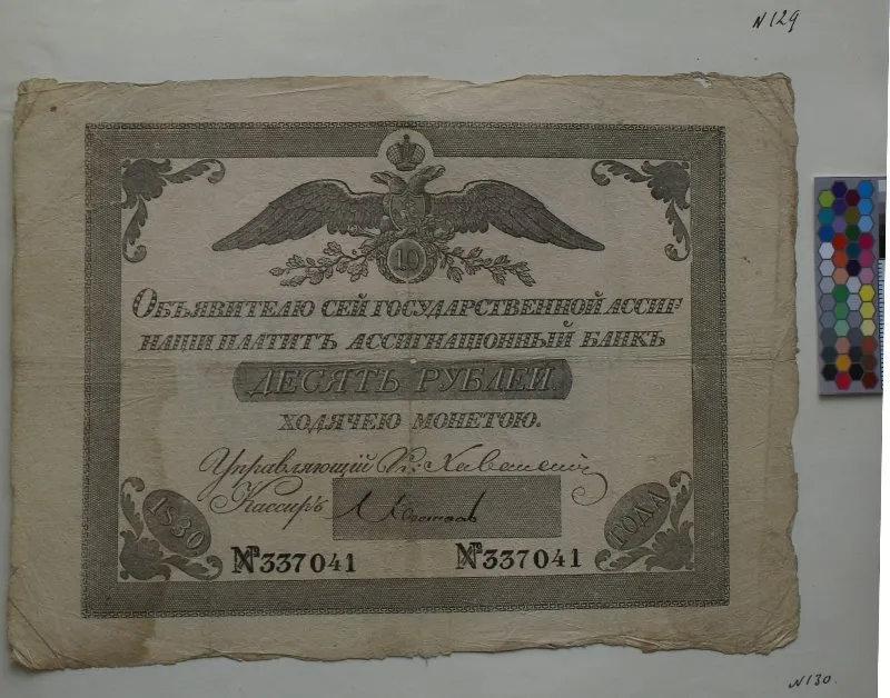 Российская империя. Ассигнационный банк. Государственная ассигнация. 10 рублей. 1830 г.