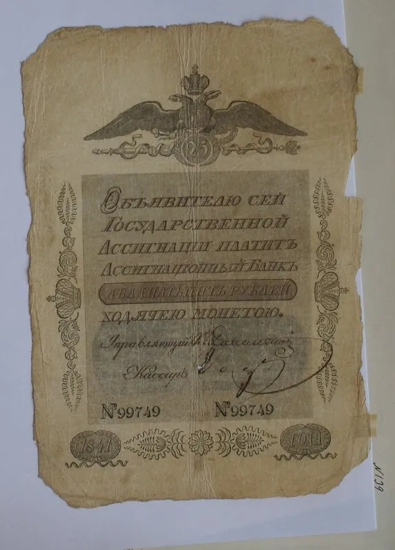 Российская империя. Ассигнационный банк. Государственная ассигнация. 25 рублей. 1841 г.