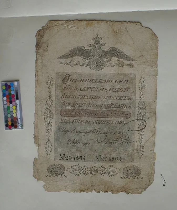 Российская империя. Ассигнационный банк. Государственная ассигнация. 25 рублей. 1836 г.