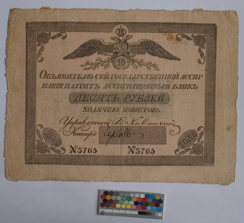 Российская империя. Ассигнационный банк. Государственная ассигнация. 10 рублей. 1839 г.
