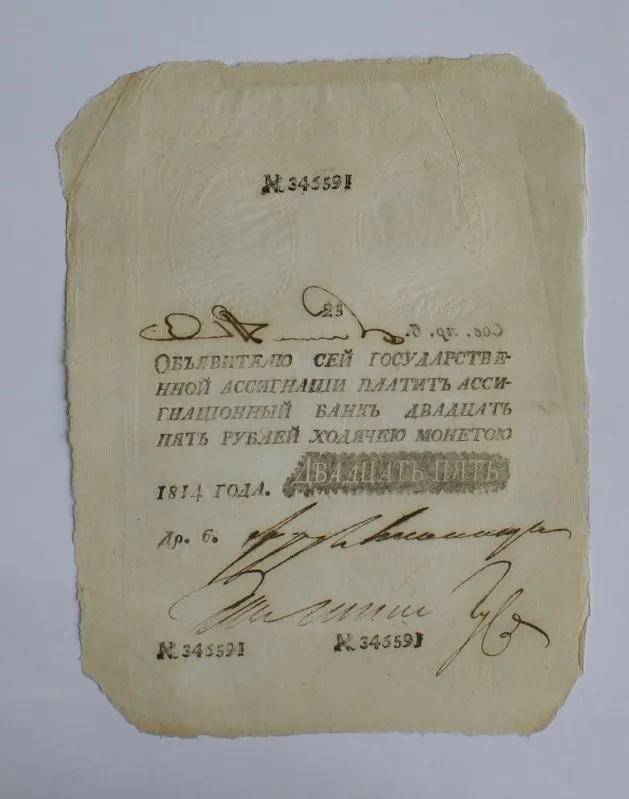 Российская империя. Ассигнационный банк. Государственная ассигнация. 25 рублей. 1814 г.