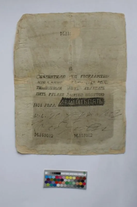 Российская империя. Государственная ассигнация. 25 рублей. 1808 г. Фальшивая