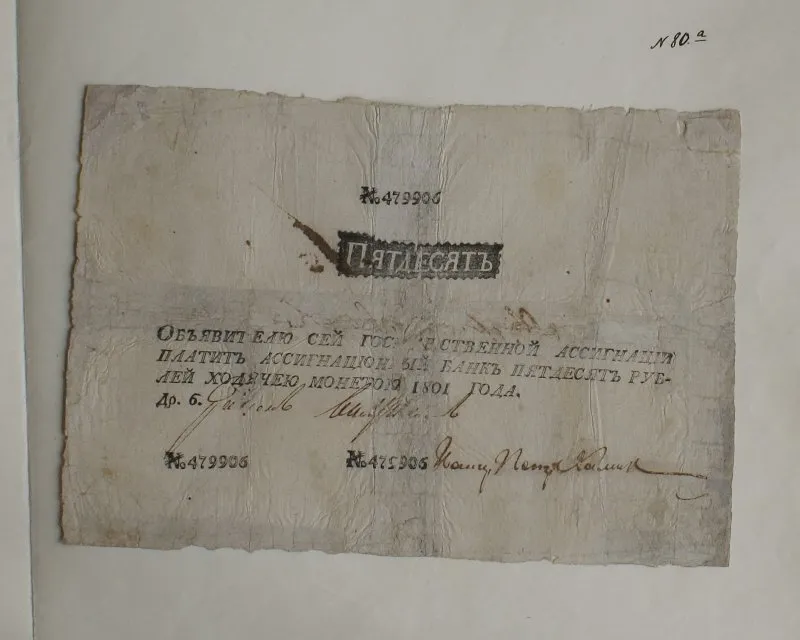 Российская империя. Ассигнационный банк. Государственная ассигнация. 50 рублей. 1801 г.