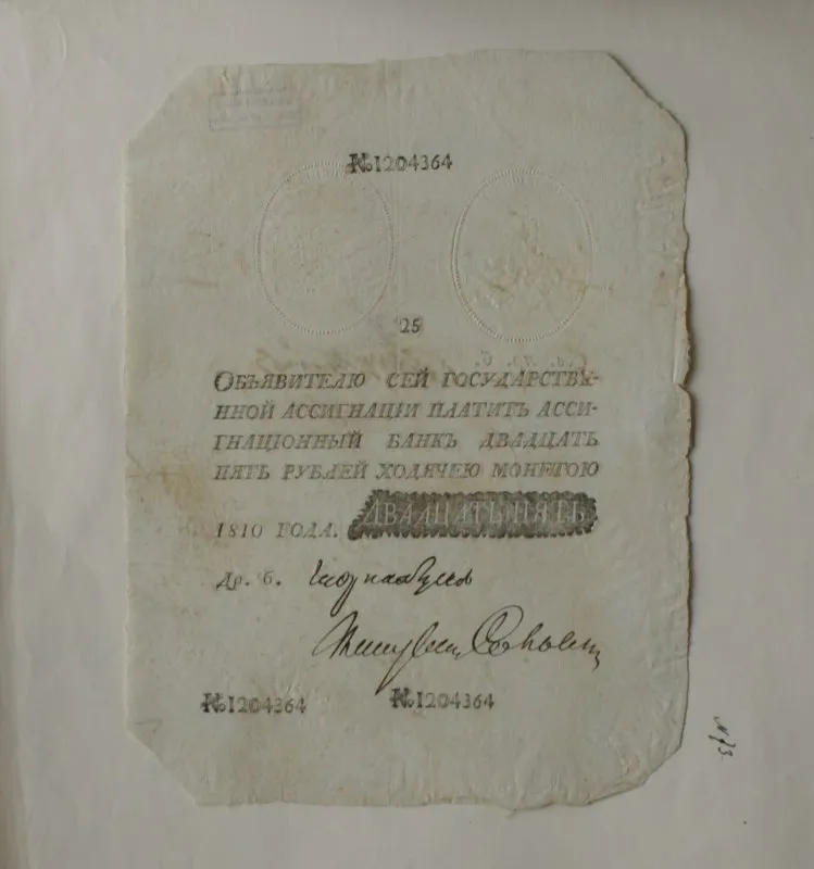 Российская империя. Государственная ассигнация. 25 рублей. 1810 г. Наполеоновская подделка