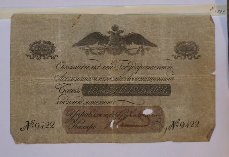 Российская империя. Ассигнационный банк. Государственная ассигнация. 200 рублей. 1841 г.
