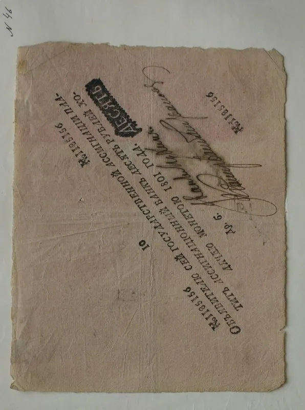 Российская империя. Ассигнационный банк. Государственная ассигнация. 10 рублей. 1801 г.