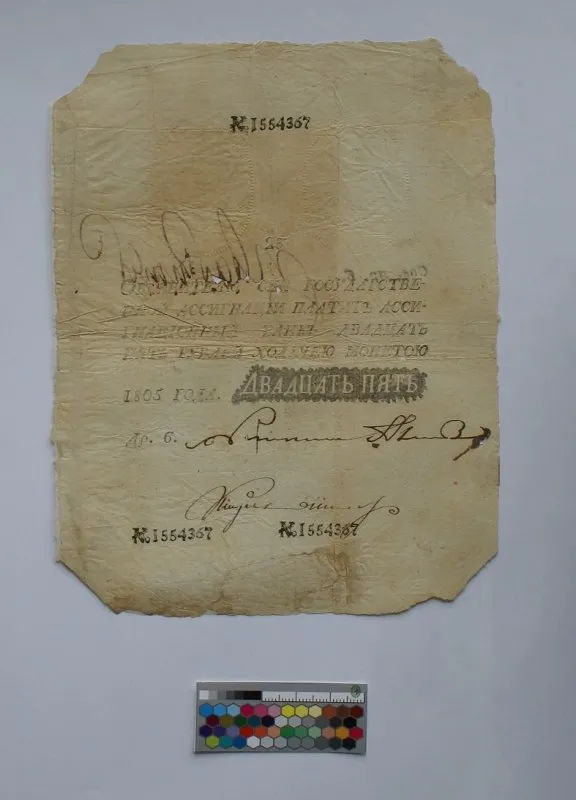 Российская империя. Ассигнационный банк. Государственная ассигнация. 25 рублей. 1805 г.