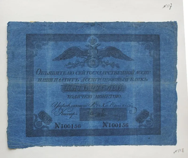 Российская империя. Ассигнационный банк. Государственная ассигнация. 5 рублей. 1836 г.