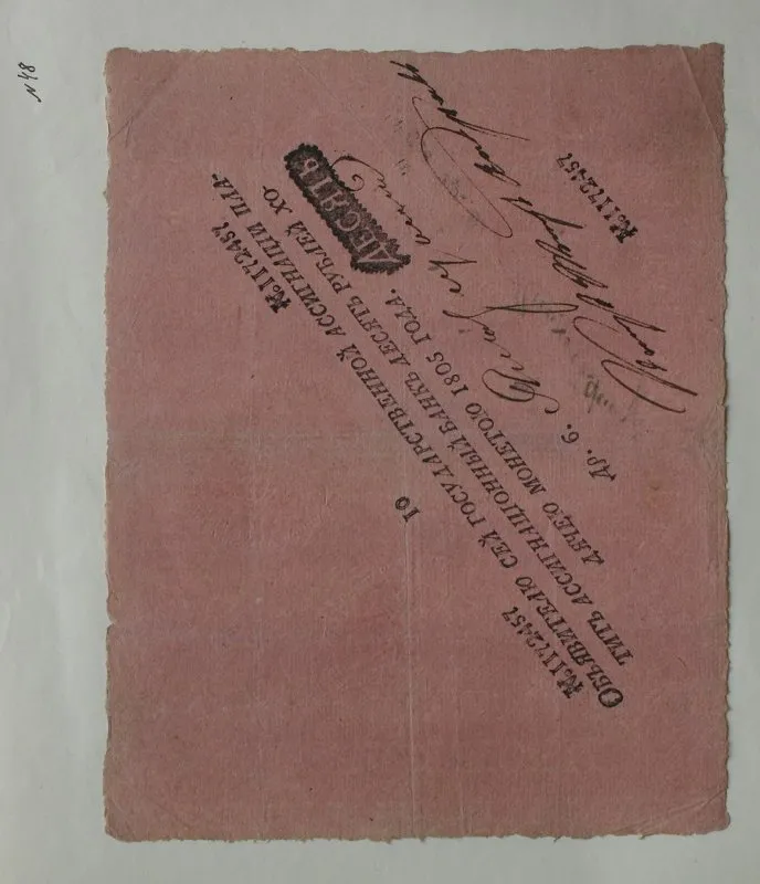 Российская империя. Ассигнационный банк. Государственная ассигнация. 10 рублей. 1805 г.