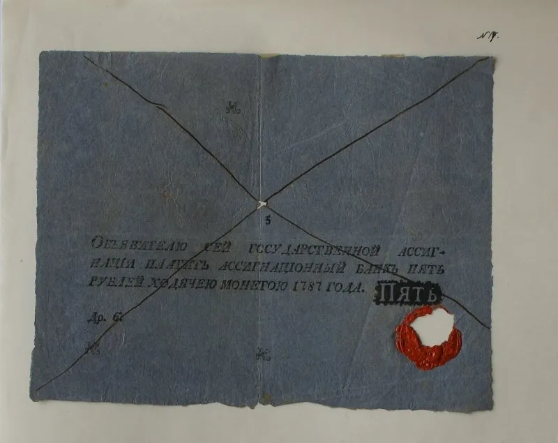 Российская империя. Ассигнационный банк. Государственная ассигнация. 5 рублей. 1787 г. Образец