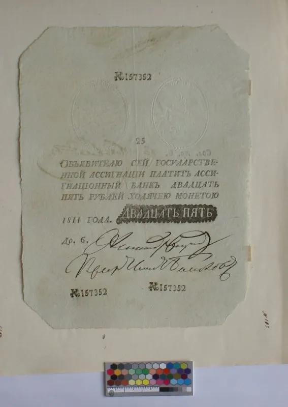 Российская империя. Государственная ассигнация. 25 рублей. 1811 г. Наполеоновская подделка