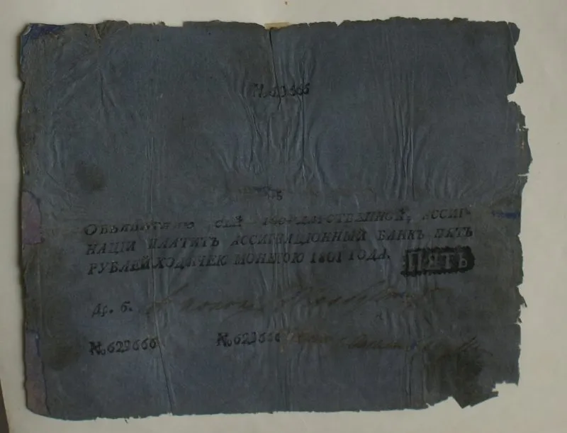 Российская империя. Ассигнационный банк. Государственная ассигнация. 5 рублей. 1801 г.