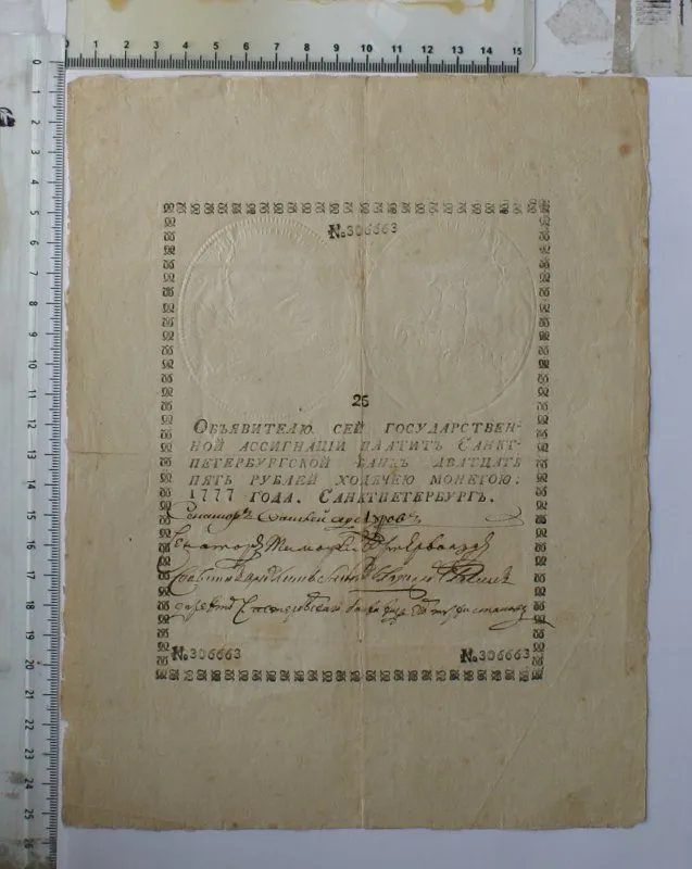 Российская империя. Санкт-Петербург. Ассигнационный банк. Государственная ассигнация. 25 рублей. 1777 г.