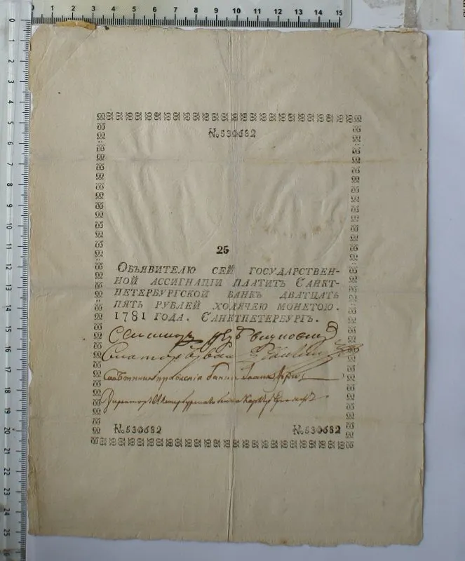 Российская империя. Санкт-Петербург. Ассигнационный банк. Государственная ассигнация. 25 рублей. 1781 г.