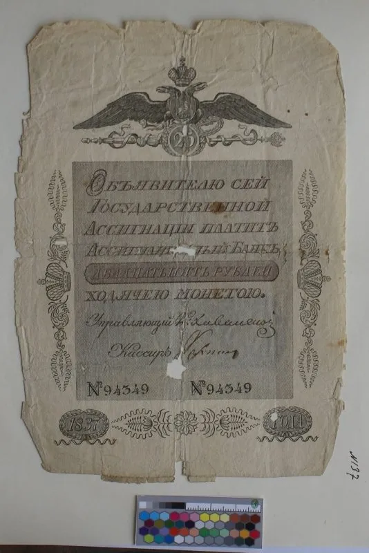 Российская империя. Ассигнационный банк. Государственная ассигнация. 25 рублей. 1837 г.