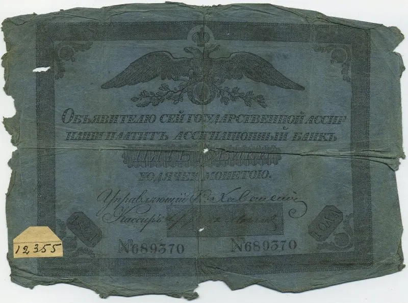 Ассигнация государственная номиналом 5 рублей образца 1821 года.