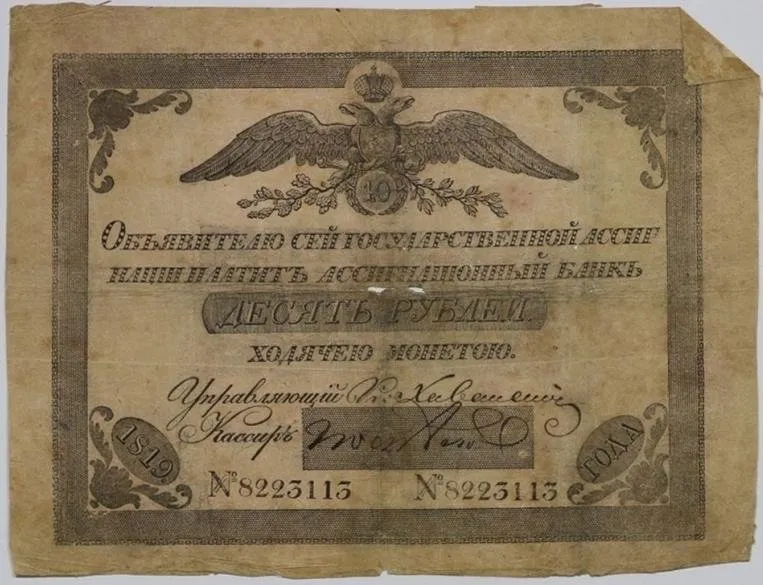 Бумажный денежный знак. Государственная ассигнация Российской империи.
