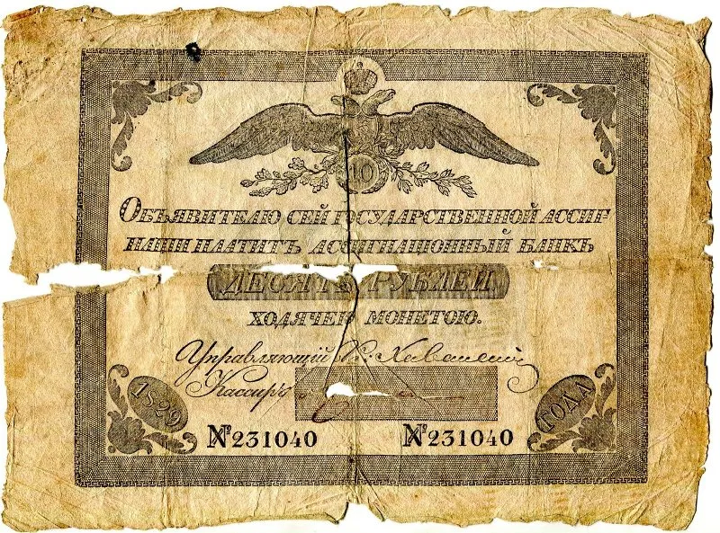 Бумажный денежный знак. Государственная ассигнация Российской империи.