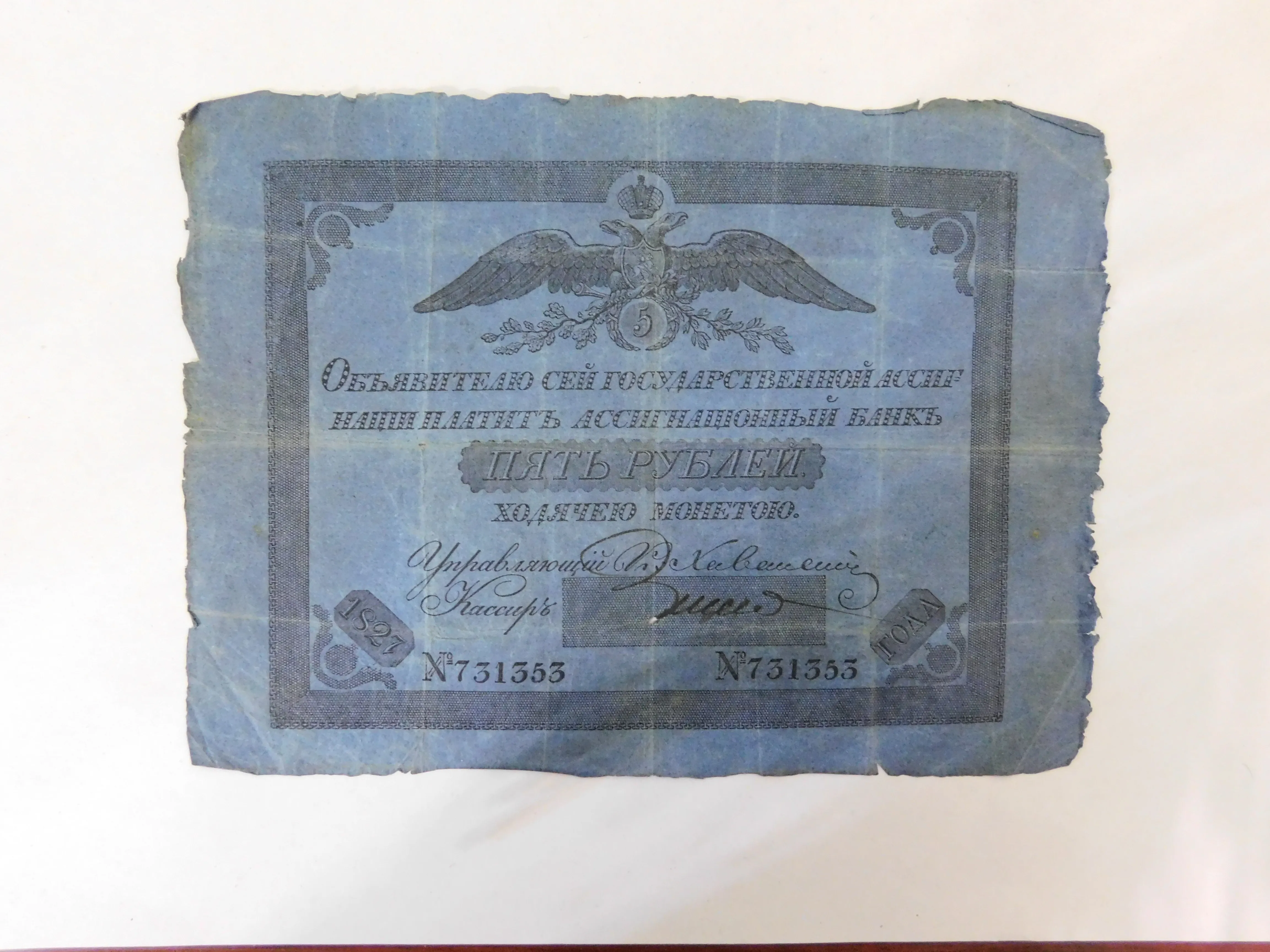 Ассигнация 5 рублей. Россия, 1769-1849 гг. № 731353.