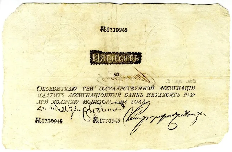 Государственная ассигнация. 50 руб. № 1730945.