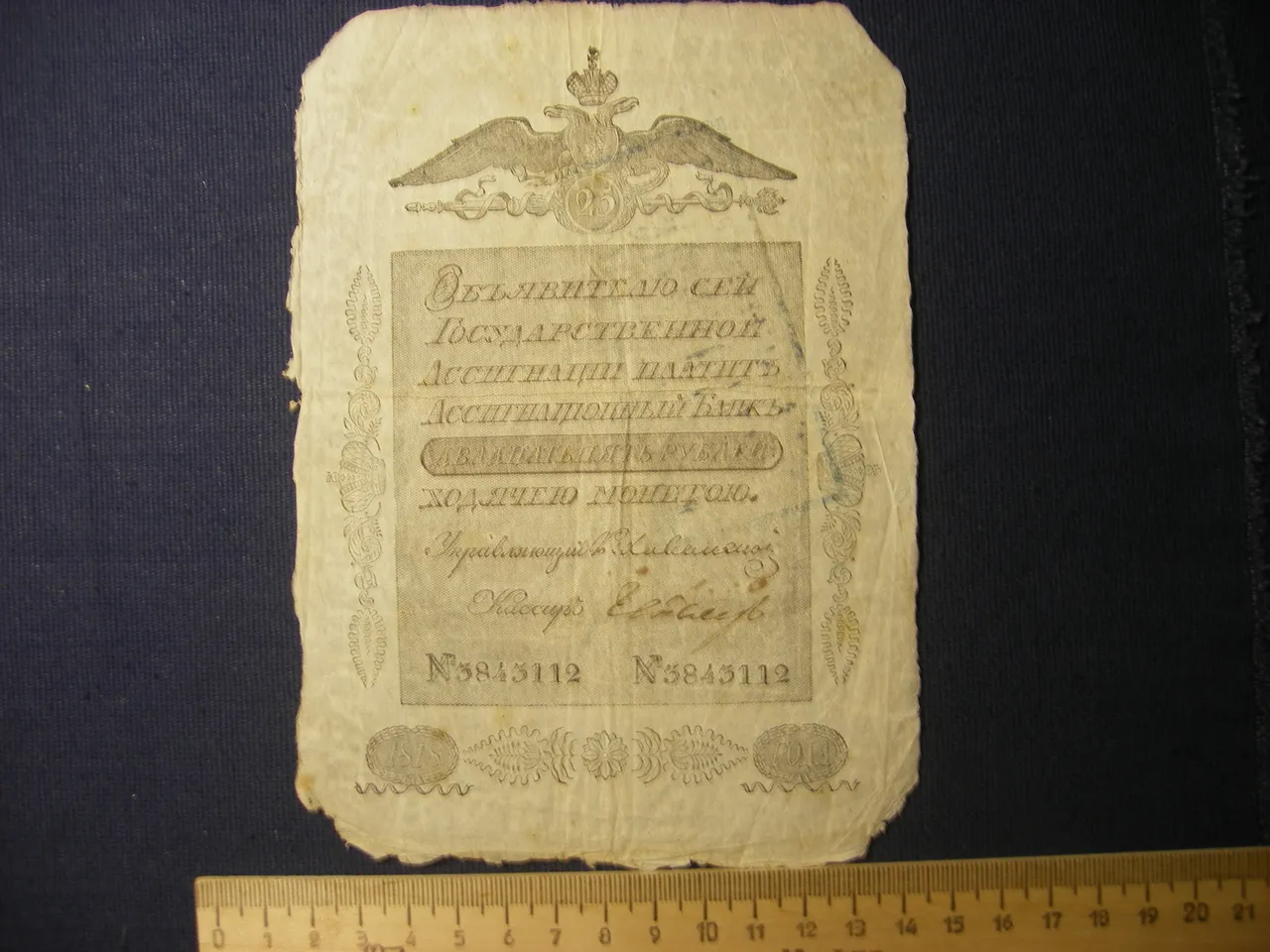 Государственная ассигнация "25 рублей"