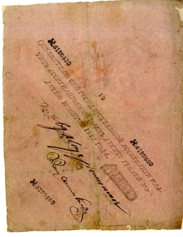 Бумажный денежный знак. Государственная ассигнация 10 руб.