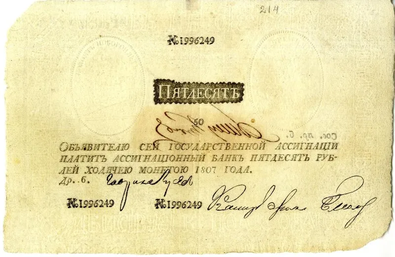 Бумажный денежный знак. Государственная ассигнация 50 руб. №1996249