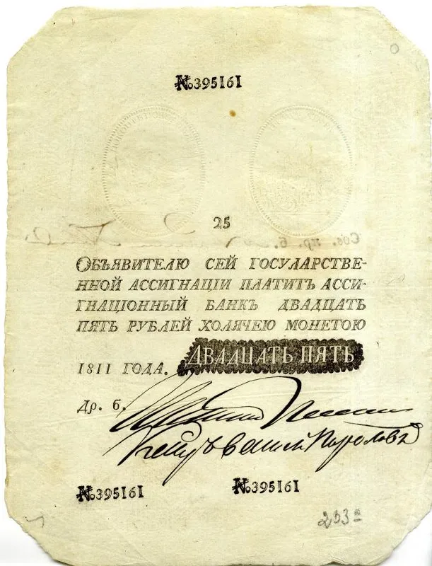 Бумажный денежный знак. Государственная ассигнация 25 руб. Фальшивая (наполеоновская подделка)