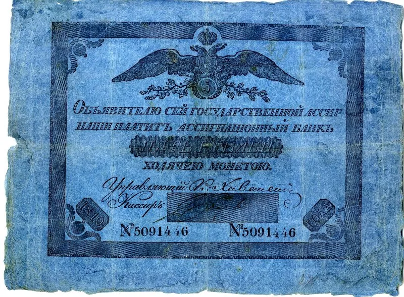 Бумажный денежный знак. Государственная ассигнация 5 руб. №5091446