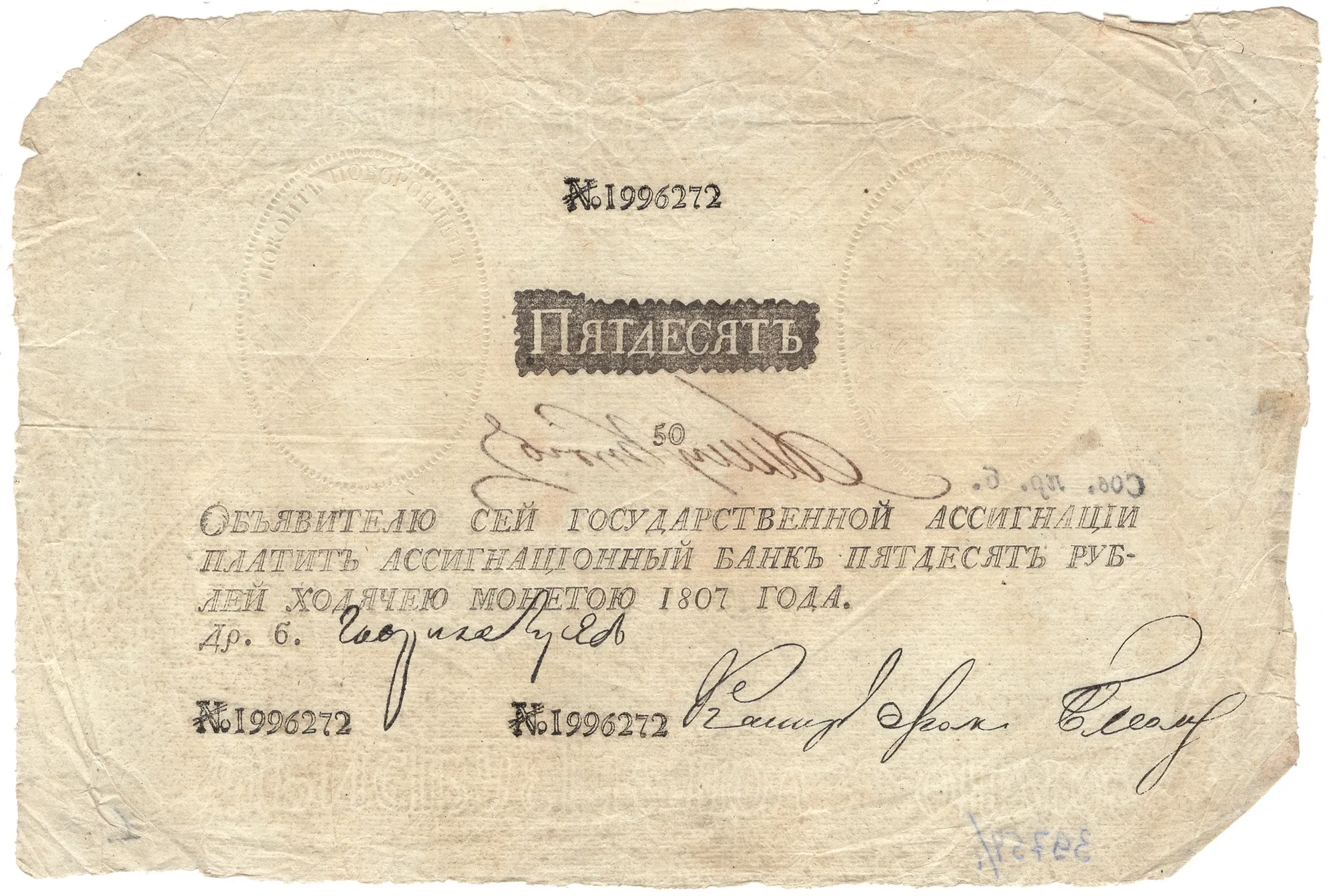 Государственная ассигнация 50 рублей