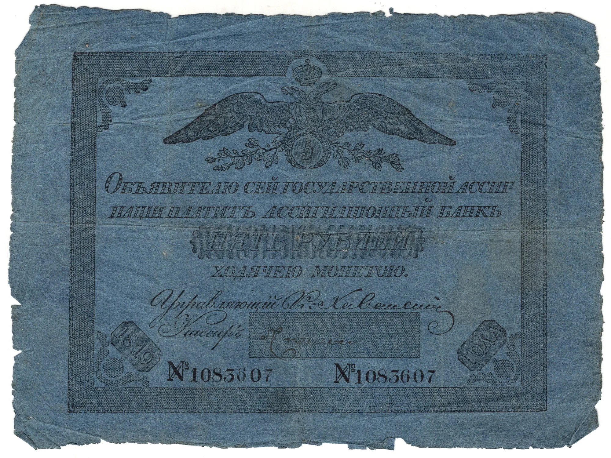 Государственная ассигнация 5 рублей