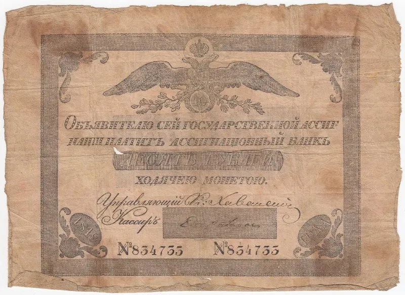 Государственная ассигнация 10 рублей.