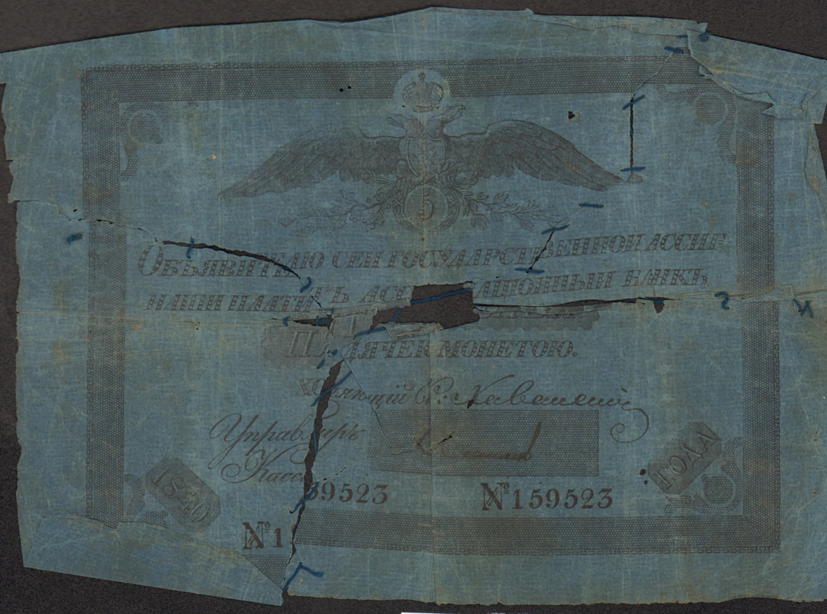 Государственная ассигнация 5 руб. обр.1839 г., император Николай I