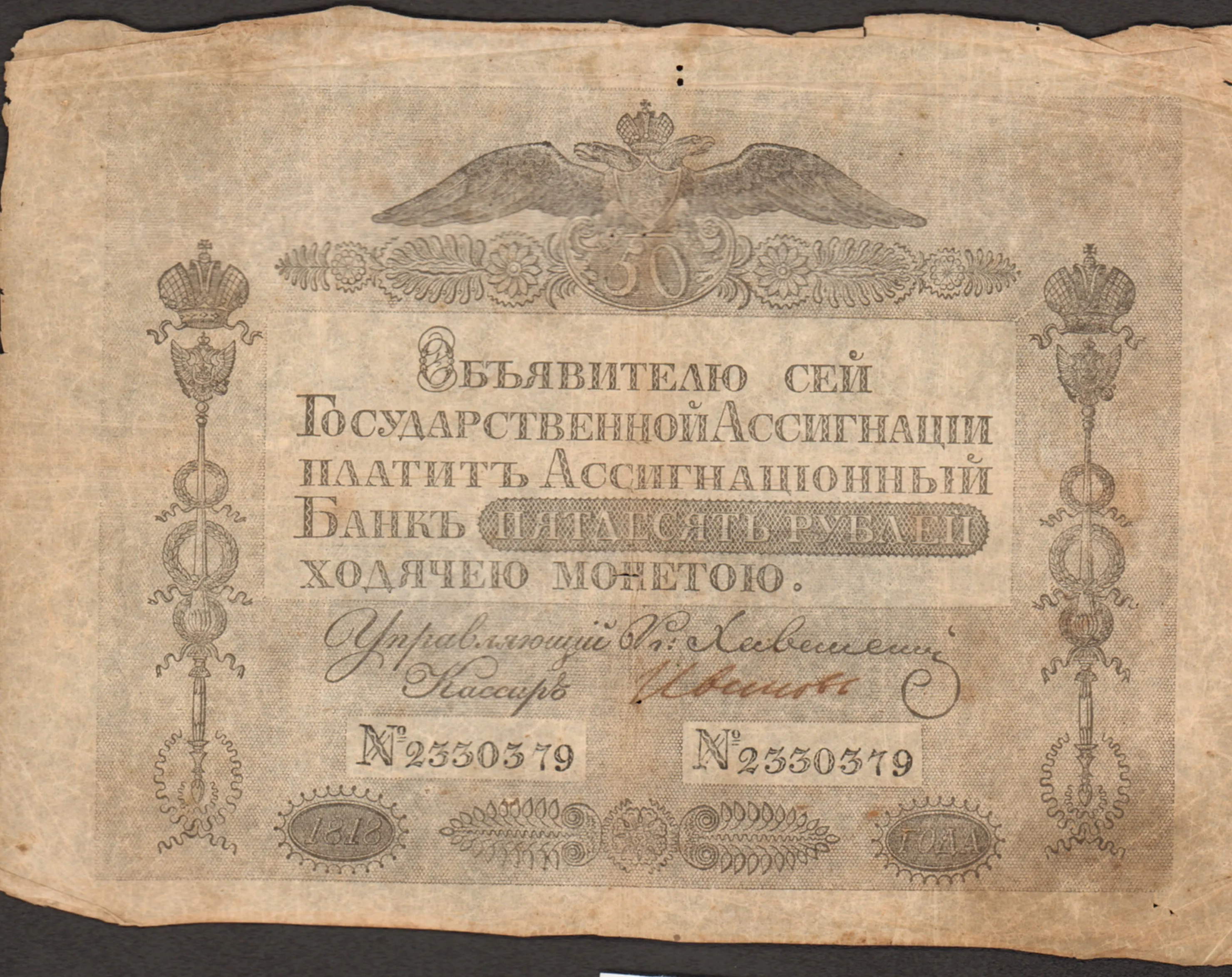 Государственная ассигнация 50 руб. обр. 1818 г., император Александр I