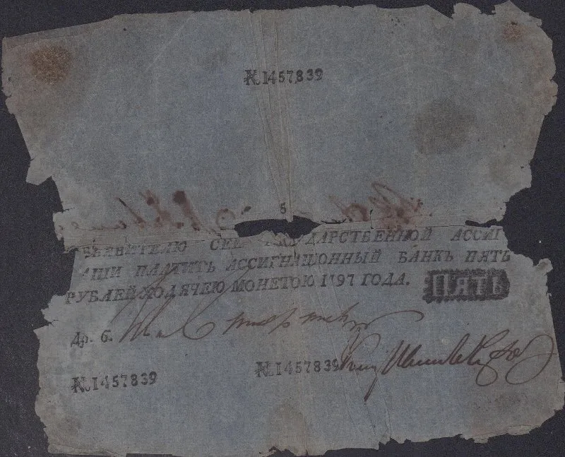 Бумажный денежный знак. Государственная ассигнация.