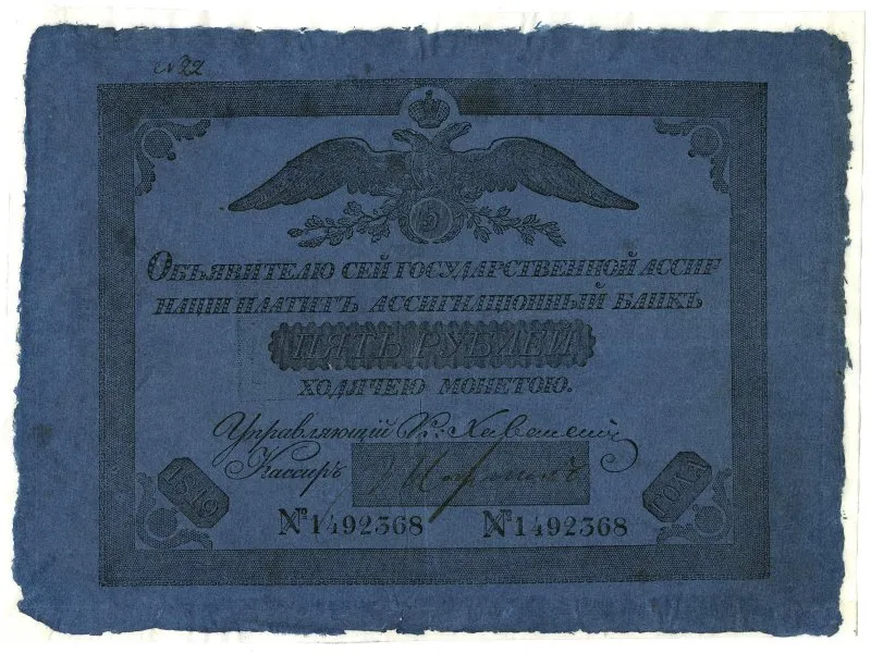 Ассигнация. Александр I (1801-1825). 5 рублей.