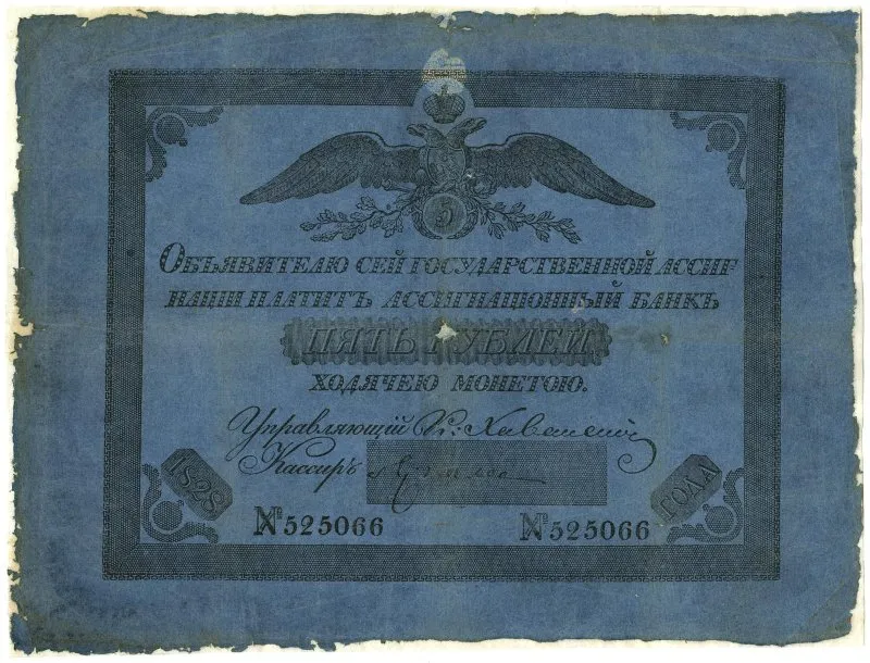 Ассигнация. Николай I (1825-1855). 5 рублей.
