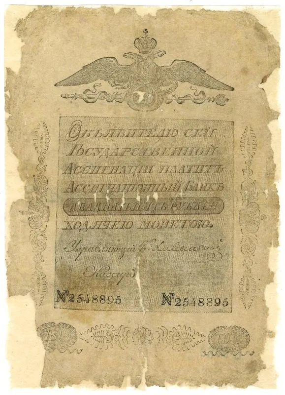 Ассигнация. Александр I (1801-1825). 25 рублей.