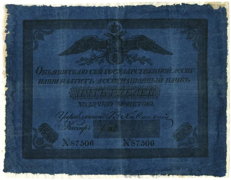 Ассигнация. Николай I (1825-1855). 5 рублей.