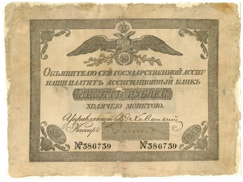 Ассигнация. Николай I (1825-1855). 10 рублей.
