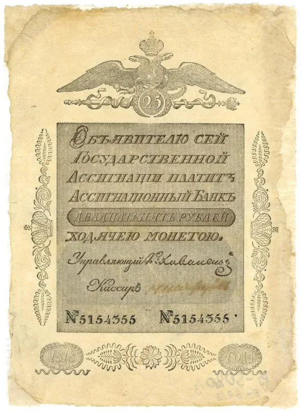 Ассигнация. Александр I (1801-1825). 25 рублей.