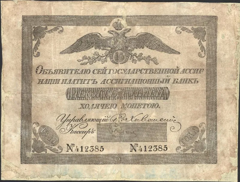 Ассигнация. Николай I (1825-1855). 10 рублей.