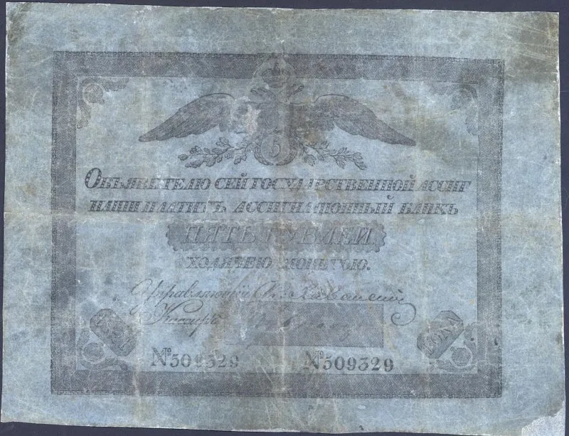 Ассигнация. Александр I (1801-1825). 5 рублей.