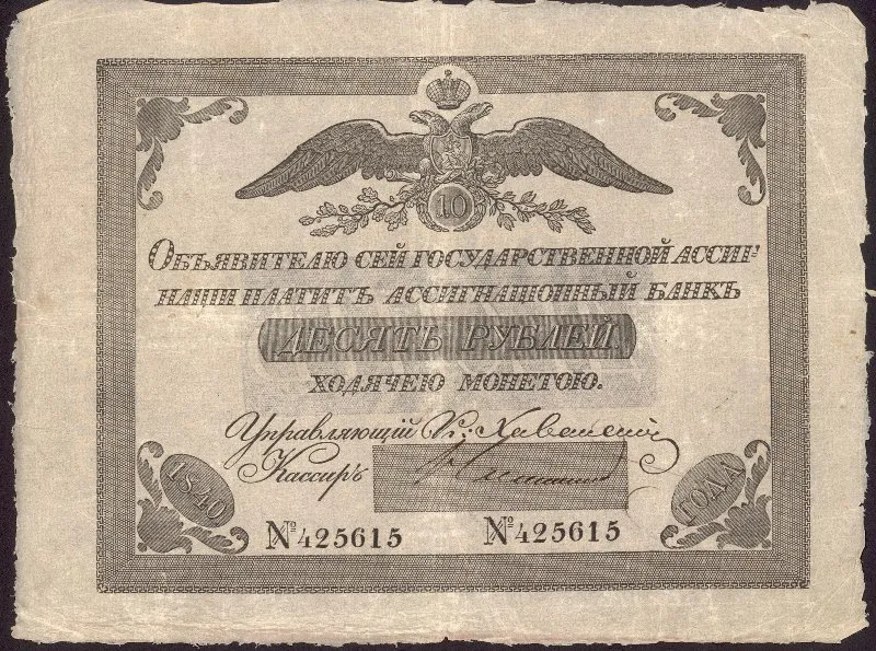 Ассигнация. Николай I (1825-1855). 10 рублей.